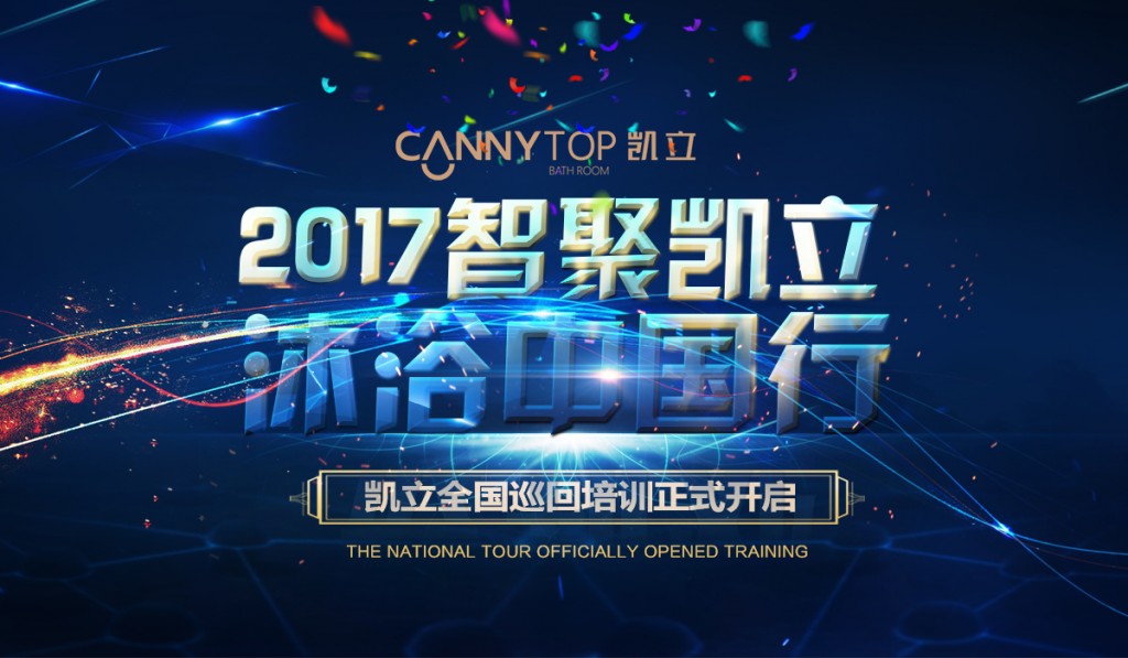 “智聚凯立，淋浴中国行”2017全国巡回培训沈阳站开启！