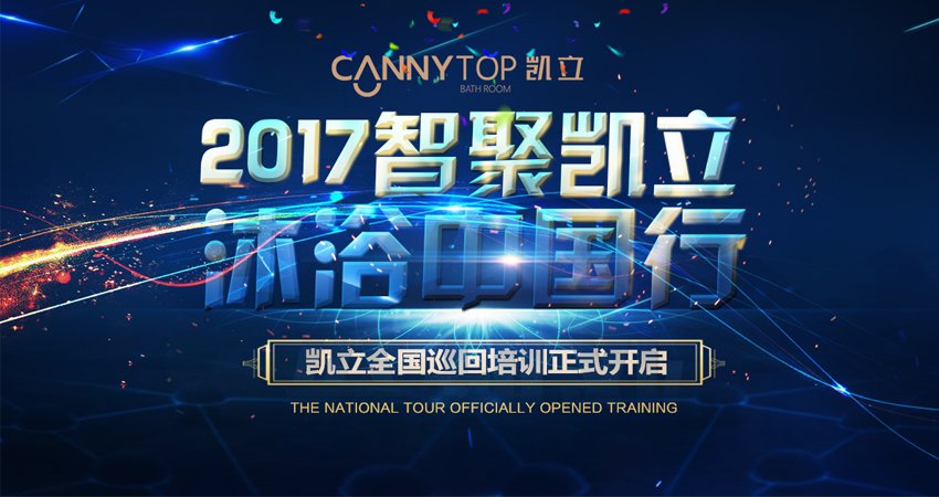 “智聚凯立，淋浴中国行”2017全国巡回培训南昌站隆重展开！