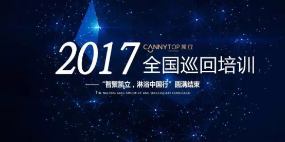 热烈祝贺：“智聚凯立，淋浴中国行”2017全国巡回培训圆满结束！